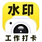 水印相机打卡定位工具v1.7.9 安卓版