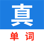 真背单词高效记忆英语词汇工具v1.0.99 免费版