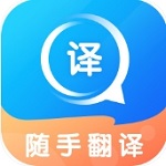 随手翻译多语言实时转换工具v1.2.6 安卓版