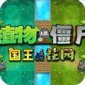植物大战僵尸国王花园塔防阵容v2.9.10 无限阳光版