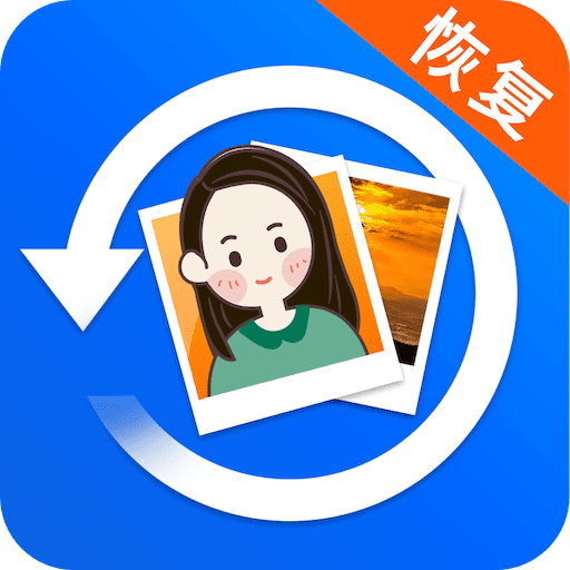手机照片误删恢复工具免费使用v6.0 安卓版