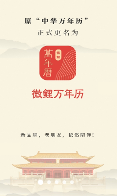 微鲤万年历界面