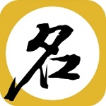 周易五行生辰八字宝宝取名精选v9.0 安卓版