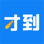 才到云移动办公软件高效协同解决方案v3.8.2 最新版