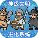 神级文明进化系统手游深度探索v0.0.22 资源不减版