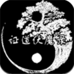 证道伏魔录国风修仙文字畅玩v1.4 修改器版