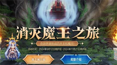 DNF消灭魔王之旅活动界面示意图