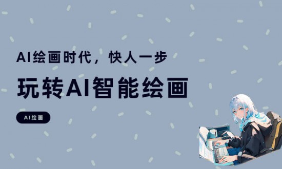  AI绘画免费网站推荐