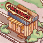 小镇生活咖啡馆手绘风经营模拟v1.0 无限金币版