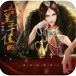吾皇三千佳丽权倾天下版v3.1 内购版