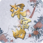 深宫曲2025宫廷奇遇v1.0.1 无限鲜花版