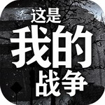 这是我的战争生存游戏特色v1.6.3 无限资源版