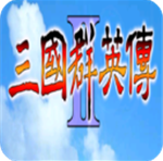 三国群英传2安卓单机版v2.11.3 无限放技能版
