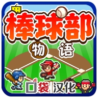 棒球部物语俱乐部经营模拟v1.1.0 无限点数版