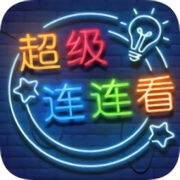 超级连连看趣味消除v1.0 安卓版