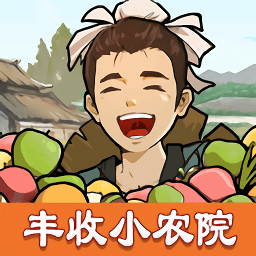 丰收小农院农场经营v1.0.0 安卓版